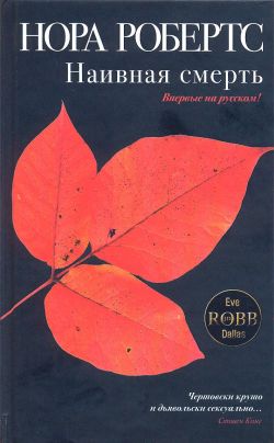 Наивная смерть Нора Робертс читать книгу