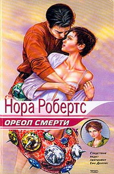 Ореол смерти (''Последняя жертва'') Нора Робертс читать книгу
