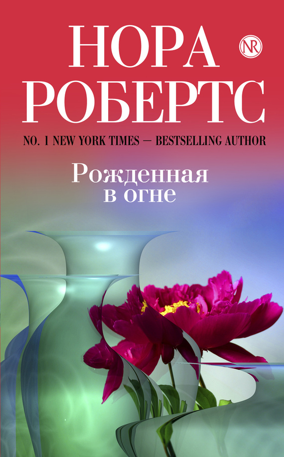 Рожденная в огне Нора Робертс читать книгу