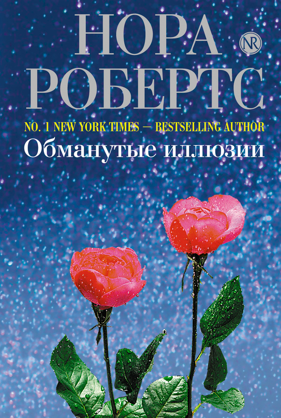 Обманутые иллюзии Нора Робертс читать книгу